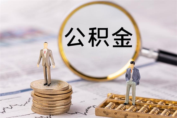 辽源离职证明能取出公积金吗（离职证明可以把公积金里面的钱全部提出）