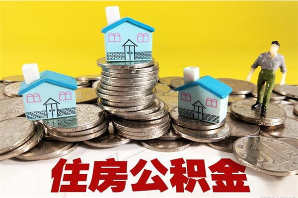 辽源离职公积金全部取出来（离职住房公积金取出来和不取的区别）