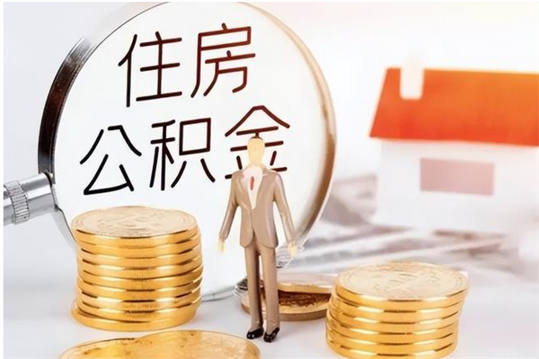 辽源在职人员住房公积金怎么取（在职的怎么取公积金）