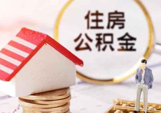 辽源怎么把住房在职公积金全部取（公积金在职怎么提出来）