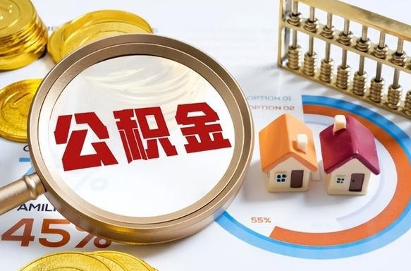 辽源怎么才能取出公积金（怎么样取住房公积金）